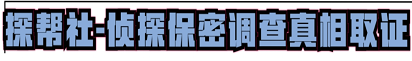 探帮社-专业正规私家侦探商务调查公司