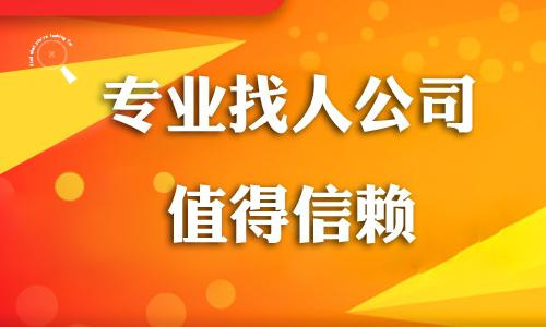 上海寻人查址专业靠谱-寻人查址定位跟踪