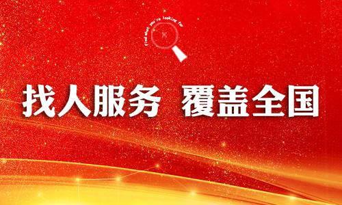 寻人查址专业靠谱